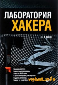 Лаборатория хакера - Бабин (2016)_0.jpg